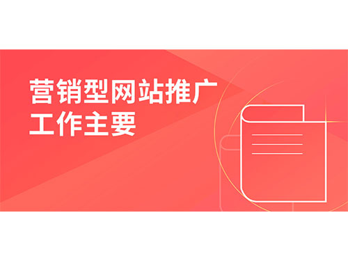 营销型外贸网站推广工作主要做些什么？  ​