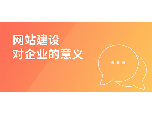 岚丰科技浅谈网站建设对企业的意义！