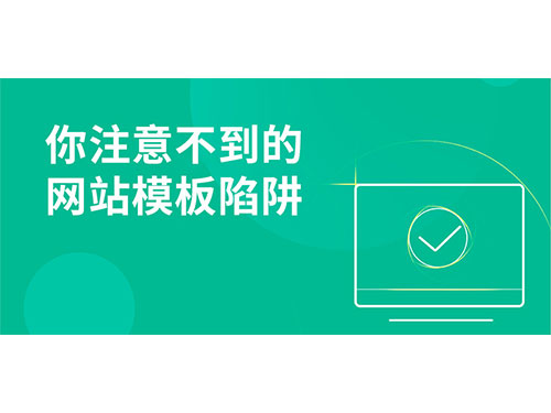 你注意不到的模板网站陷阱！