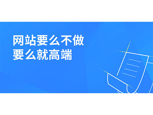 网站建设要么不做，要么就做高端！