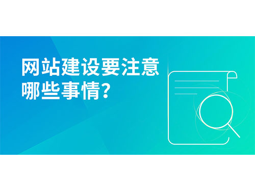 网站建设要注意哪些事情？