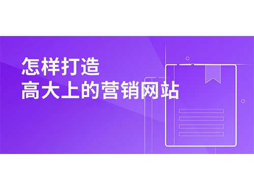 怎样打造高大上的营销型网站？
